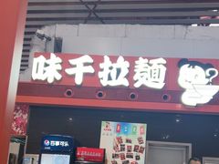 -味千拉面(首都机场T3店)