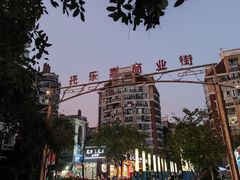 -托乐嘉美食广场(托乐嘉街区店)