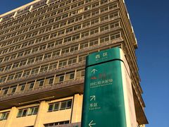 -首都医科大学附属北京同仁医院(西区)