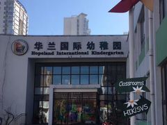 -华兰国际幼稚园(海逸园)