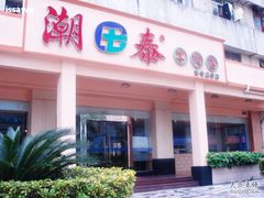 门面-潮泰牛肉火锅 · 创于1992年(车公庙店)