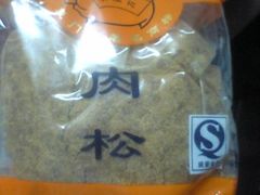 09-03-03_18-52-黄胜记鼓浪屿肉松店(龙头路店)