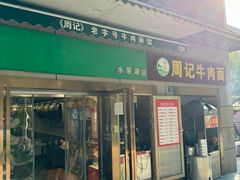 -周记牛肉面(东湖路店)