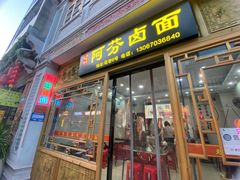 -阿芬卤面(花巷店)
