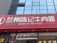 -兰州陈记牛肉面 ·烧烤· 铜锅涮肉(万达店)