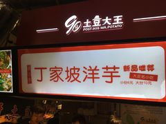 门面-周小亮丁家坡洋芋(全国总店)