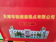 -芦庄子桂顺斋(和平路总店)
