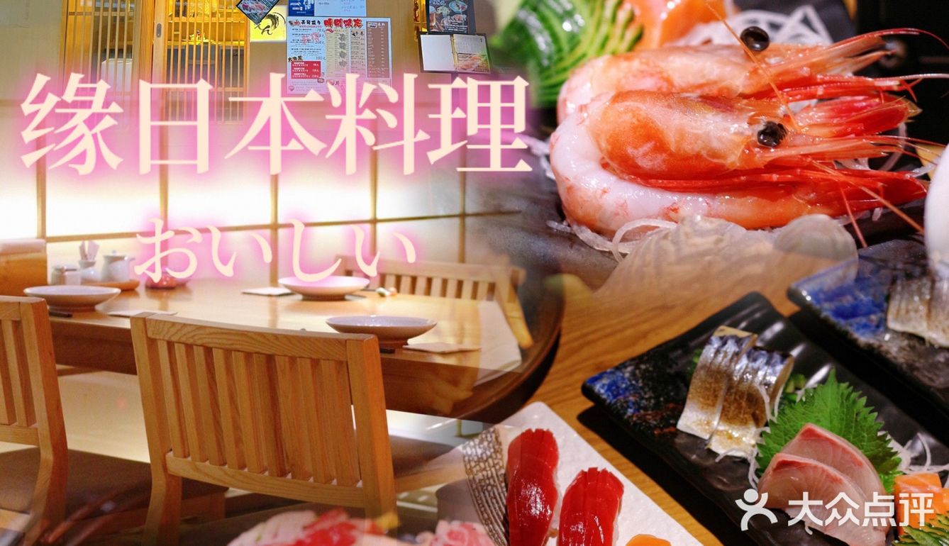 ✔️氛围感十足的日料宝藏小店‼️缘🇯🇵料理