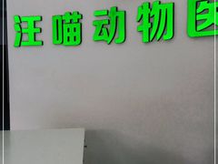 -汪喵宠物医院·骨科心脏影像·犬猫急重症ICU诊疗中心(成华分院)
