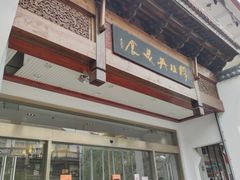 门面-穆桂英美食(南禅寺店)