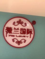 -薇兰专业脱毛连锁机构