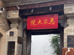 -马家大院