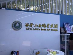 -西安小天鹅艺术团(曲江Alice店)