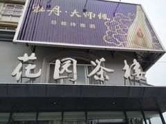 门面-花园茶楼(兴城西路店)