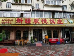 门面-新疆欣悦饭庄