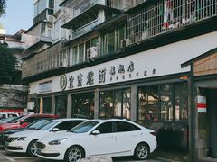 -宜宾燃面旗舰店