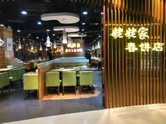 门面-姥姥家春饼店(佳亿时尚广场店)