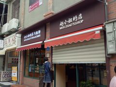 门面-赵小姐的店(鼓浪屿三友店)