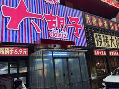 -大胡子古法瓦缸烧烤(亚泰北街店)