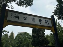 -包公祠
