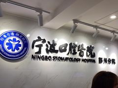 -宁波口腔医院(鄞州分院)