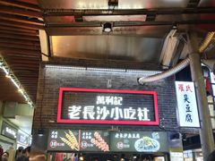 门面-东门町美食街