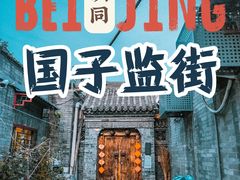 -北京国子监胡同