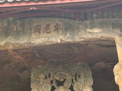 -广元千佛崖