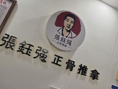 -张钰强中医正骨推拿连锁(唐家人才公寓店)