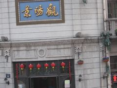 门面-景阳观(河坊街店)