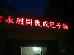 门面-津门永胜包子铺(哈尔滨道总店)