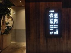 门面-壹酒贰肉1926·深夜食堂(九纬路店)