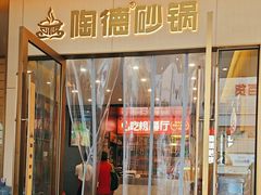 -陶德砂锅(春熙路店)