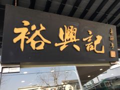 门面-裕兴记·三虾面(西北街总店)