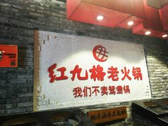 门面-红九格老火锅(三峡广场店)