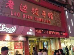门面-老边饺子馆(中街店)