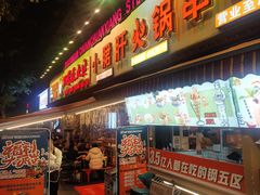 -钢管厂五区小郡肝火锅串串香(总店)