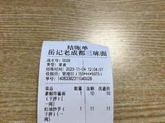 -岳记老成都三味面