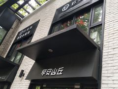 门面-早安山丘·豆浆油条(小木桥路店)