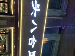 -八合里潮汕鲜牛肉火锅(吉大店)