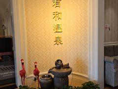 -北京君和豪生温泉度假酒店