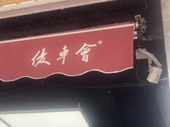 -优车会·V-KOOL威固(北山店)