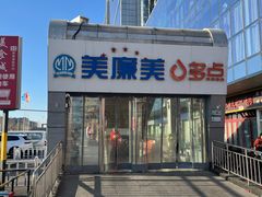 -美廉美多点(新龙店)