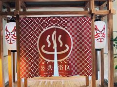 -重庆南山海昌汤都