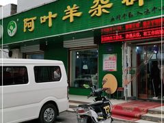 门面-阿叶羊杂碎(前进街店)