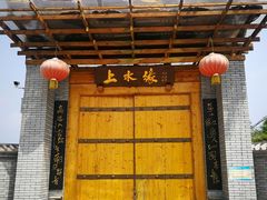 门面-长安上水缘度假庄园