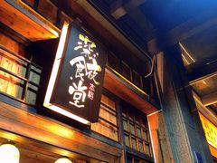 -本格·深夜食堂(北理工店)