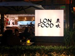 -农畉LONFOOD(福田星河COCOPark店)