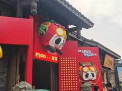 -熊猫屋(宽窄巷子景区店)