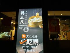 -馋三尺蟹粉小笼(人民广场店)